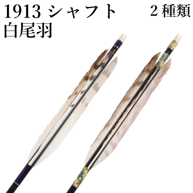 白尾羽 1913 6本組 2種類 和紙巻き 弓道 弓具 矢 羽 羽根 ジュラルミン 