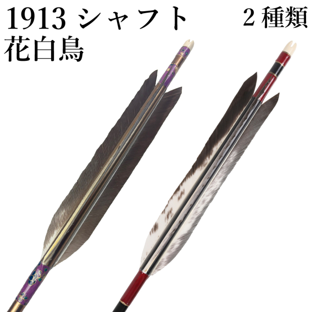 花白鳥 1913 6本組 2種類 和紙巻き 弓道 弓具 矢 羽 羽根 ジュラルミン 