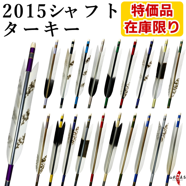 山武弓具店 セール 特価品 2015 シャフト ターキー 6本組 在庫限り