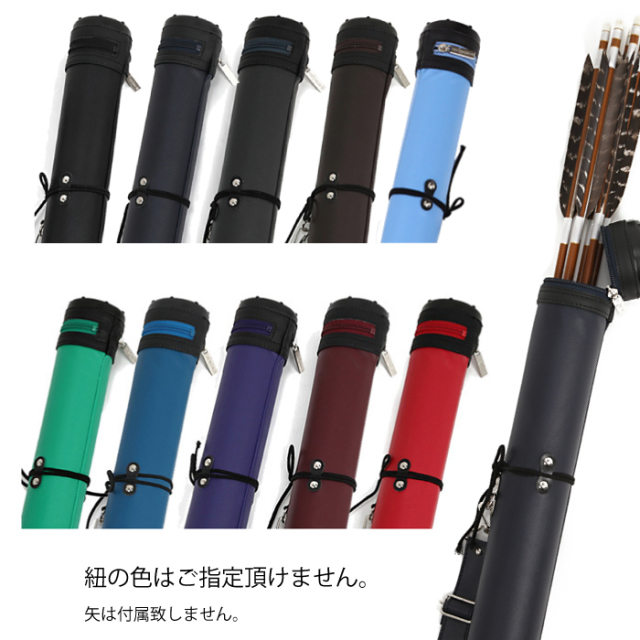 単色矢筒 小 95cm～105cm 収納目安6本 矢筒 弓道 弓具 矢 保管 