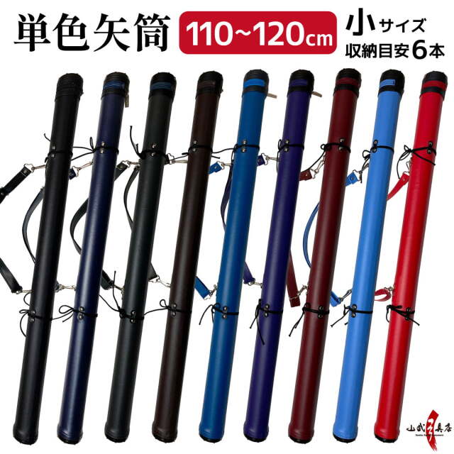 単色矢筒 小（長尺）110cm～120cm 収納目安6本 矢筒 弓道 弓具 矢 保管 