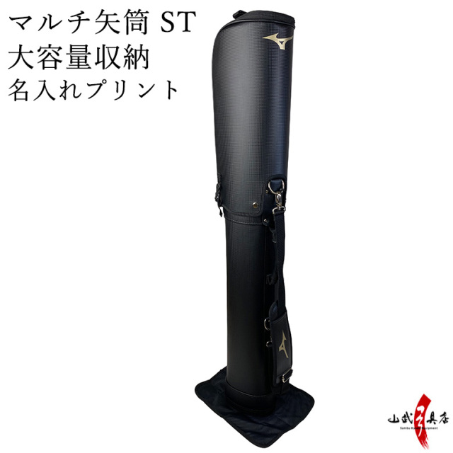 マルチ矢筒ST プリントネーム入り