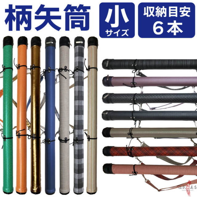 柄矢筒 小サイズ 限定柄 太さ 約6cm 収納目安6本 矢筒 弓道 弓具 矢 