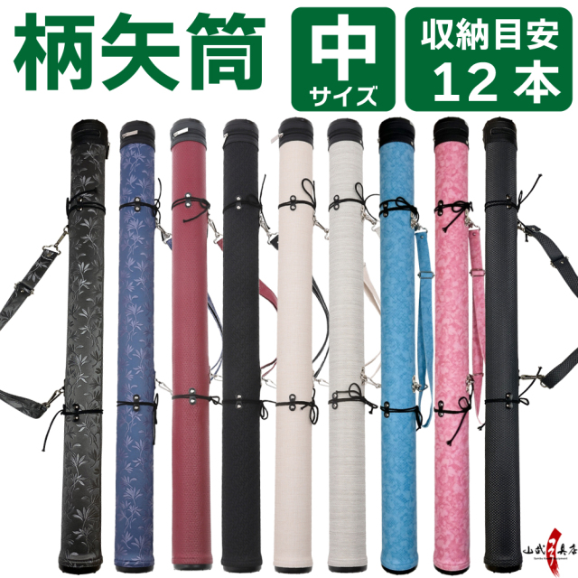 柄矢筒 中サイズ 矢筒 95cm～105cm 受注生産品 収納目安12本 弓道 弓具  