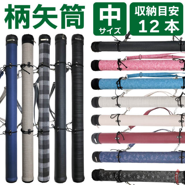 柄矢筒 中サイズ 矢筒 95cm～105cm 受注生産品 収納目安12本 弓道 弓具 