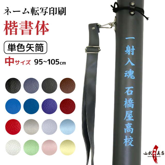ネーム転写印刷 楷書体 単色矢筒 中サイズ 95cm～105cm 収納目安12本