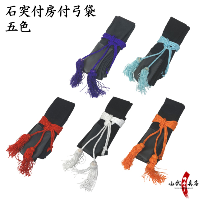 石突付房付 弓袋 弓道 弓具