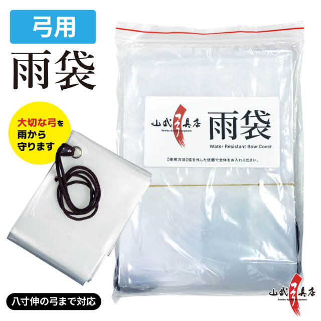 雨袋 小