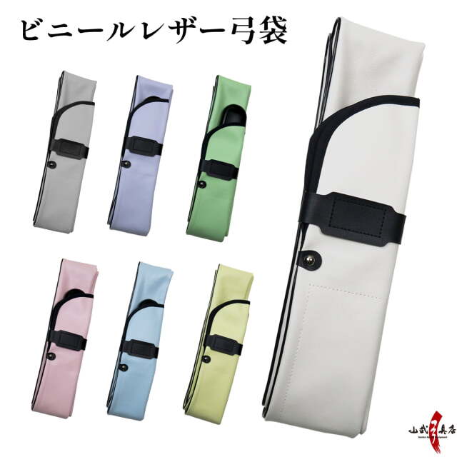 ビニールレザー 弓袋 合成皮革 並寸 二寸伸 四寸伸 防水 パステル 