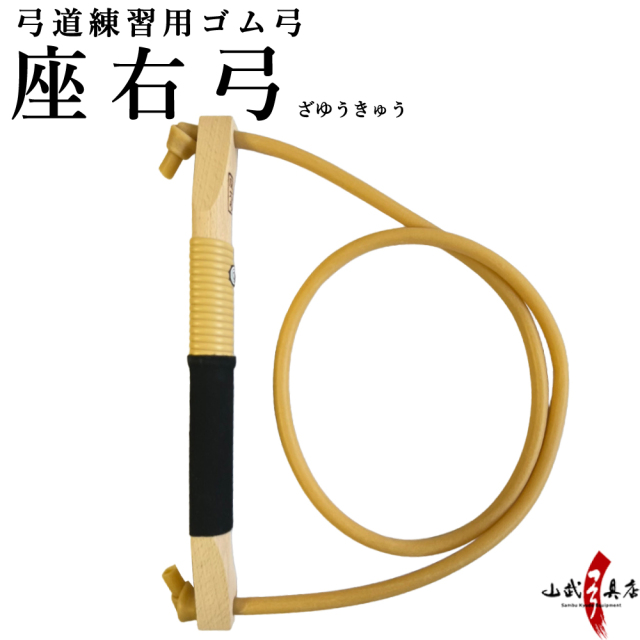 ゴム弓】座右弓（ざゆうきゅう） 弓道稽古 練習用 初心者 自宅 【F-264】