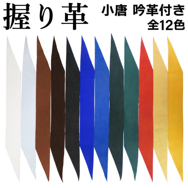 弓道 やまでぃ様オーダー矢 （小唐 特製吟革 握り革 にぎりかわ 弓道 