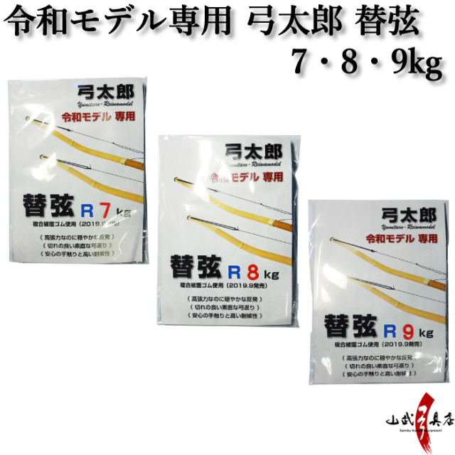 ゴム弓】令和モデル弓太郎専用 替えゴム 替弦 