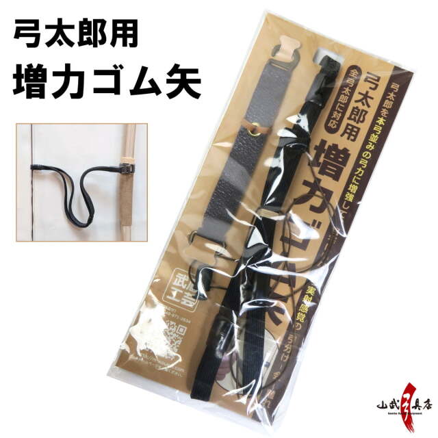 増力ゴム矢 弓太郎用 ゴム弓 練習 弓道 弓具 【F-415】