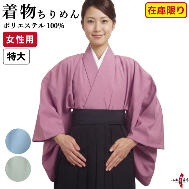 着物 ちりめん 特大 女性用 レディース 大きいサイズ 弓道着 弓道 色