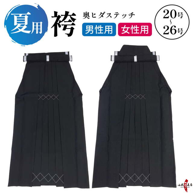 夏用袴 奥ヒダステッチ入り 20～26号 男性用 女性用 馬乗り 洗える