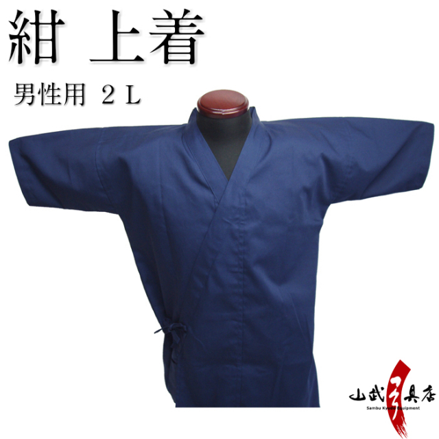 上着 紺 男性用 2L【H-059】