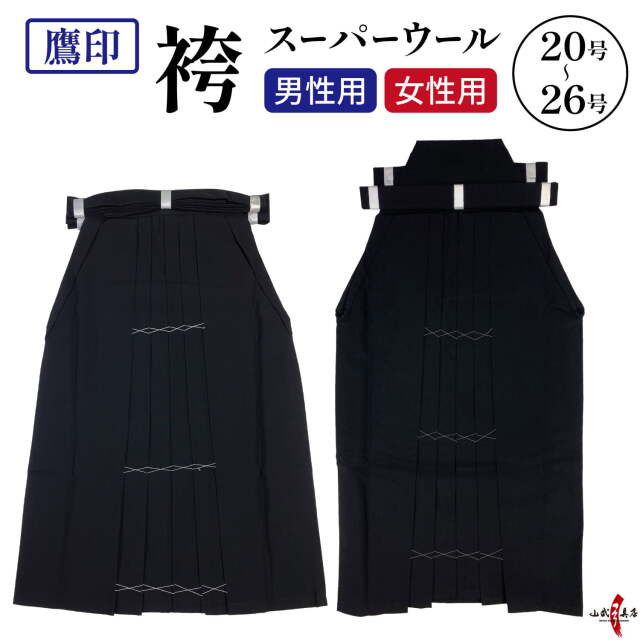 袴 スーパーウール 鷹印 20～26号 男性用 女性用 日本製 ウール100