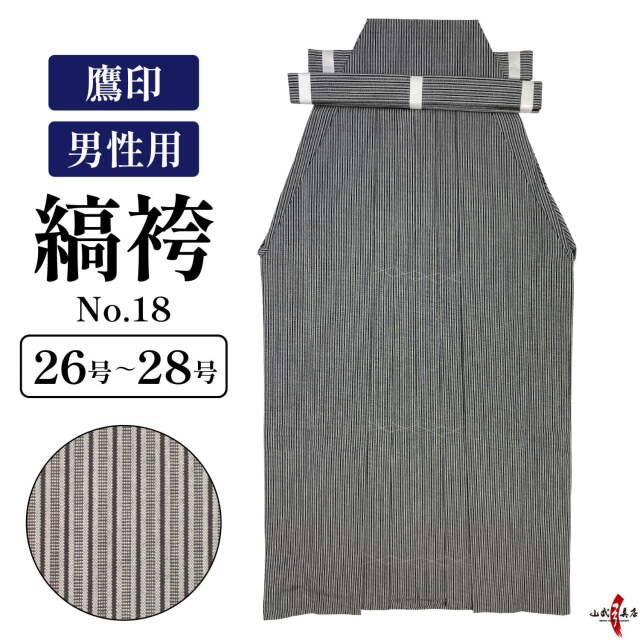 縞袴 鷹印 No.18 男性用 26～28号 馬乗り 日本製 洗濯 洗える 袴 弓道 