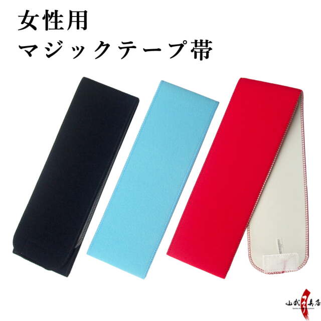 女性用】マジックテープ帯【H-073】【ネコポス対象】