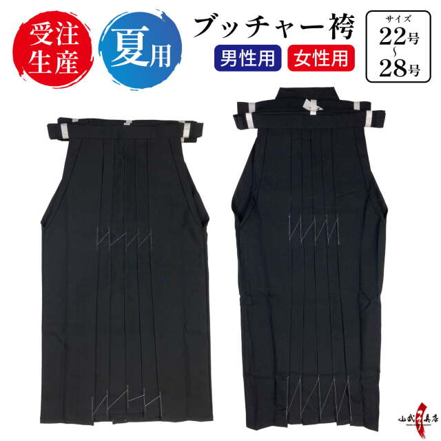 弓道 袴1式(汚れ、ほつれあり) ブッチャー 袴 22号～28号 男性用 女性用 薄手 馬乗り 弓道 弓道着 弓