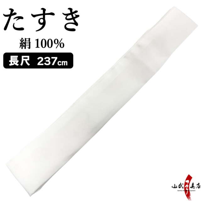 絹 たすき 長尺 襷 白 弓道 弓具【H-222】【ネコポス対象】