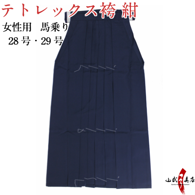 袴 テトレックス袴 女性 紺袴 馬乗り 28号 29号 紺 在庫品【H-248】