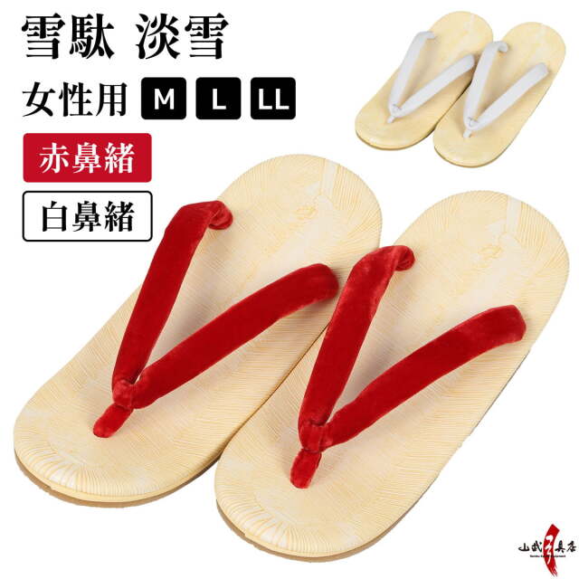 雪駄 赤鼻緒 白鼻緒 女性用 M～LLサイズ Xタイプ 淡雪 高級 日本製