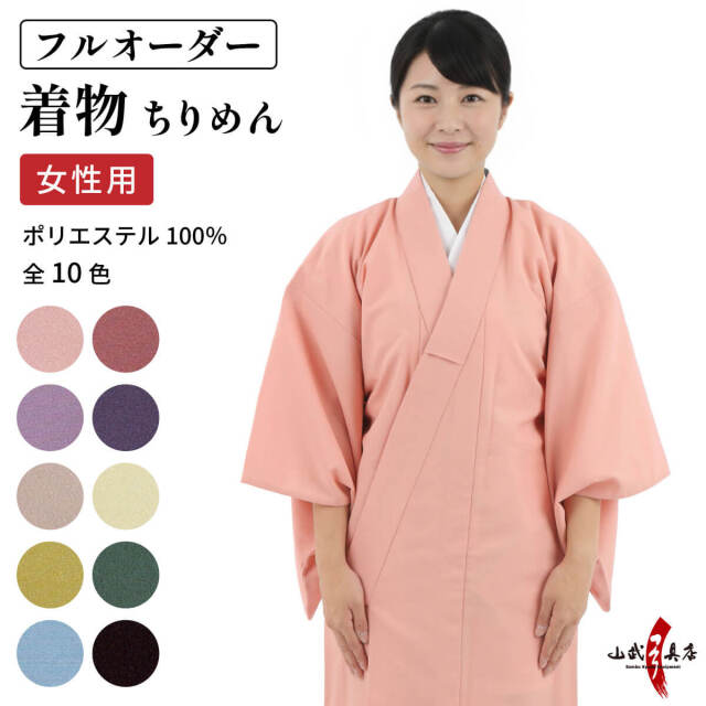 着物ちりめん 日本製 女性用 小～特大 色着物 レディース 弓道 弓具