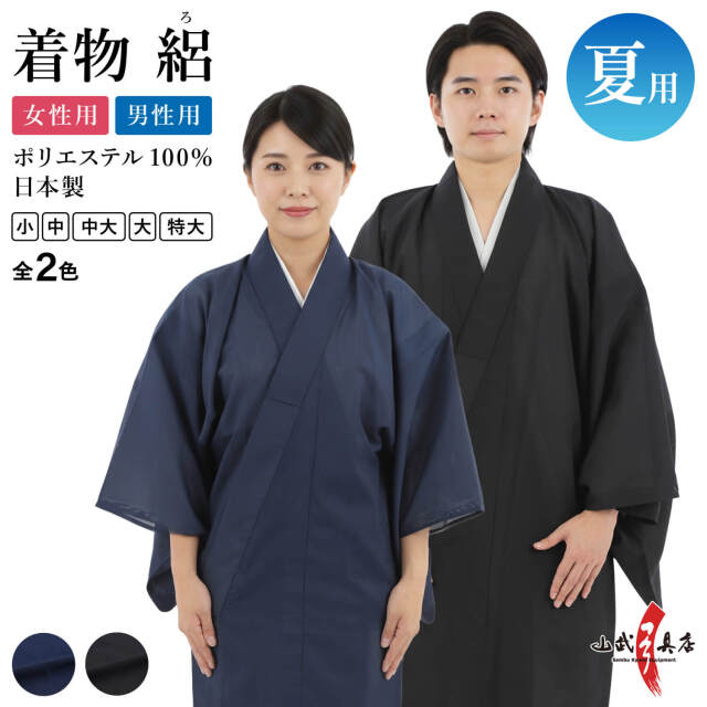 夏用 着物 絽 (ろ) 日本製 男性用 女性用 小・中・中大・大・特大
