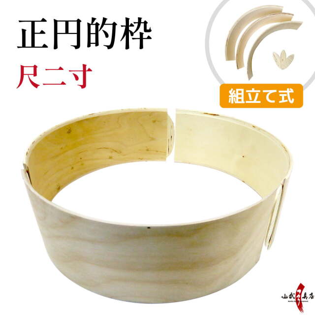的枠 正円 尺二寸 三分割的枠【I-003】