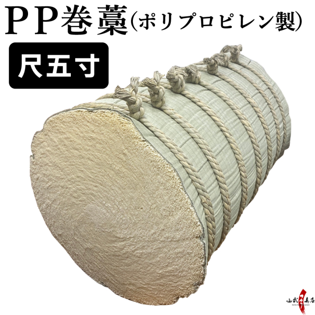 PP巻藁 尺五寸 (大) ポリプロピレン製巻藁 【I-092】 弓道 弓具 弓道 