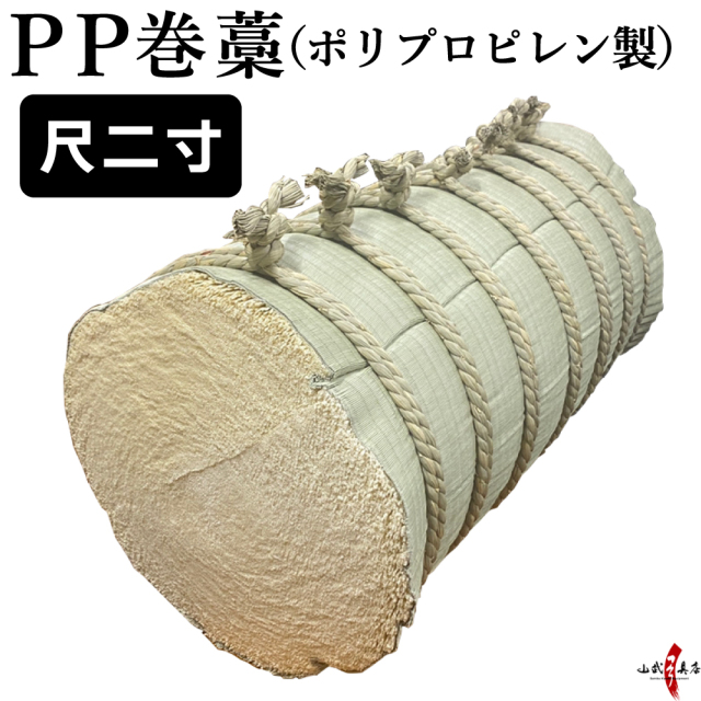 PP巻藁 尺二寸 (小) ポリプロピレン製巻藁 【I-093】 弓道 弓具 弓道