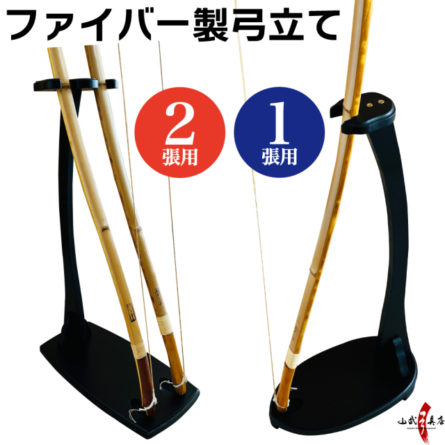 ファイバー製弓立て 1張用・2張用 小型弓立 商品番号 I-095 弓道 弓具 