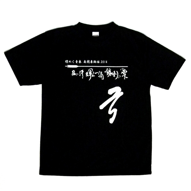 インターハイ Tシャツ 信じ