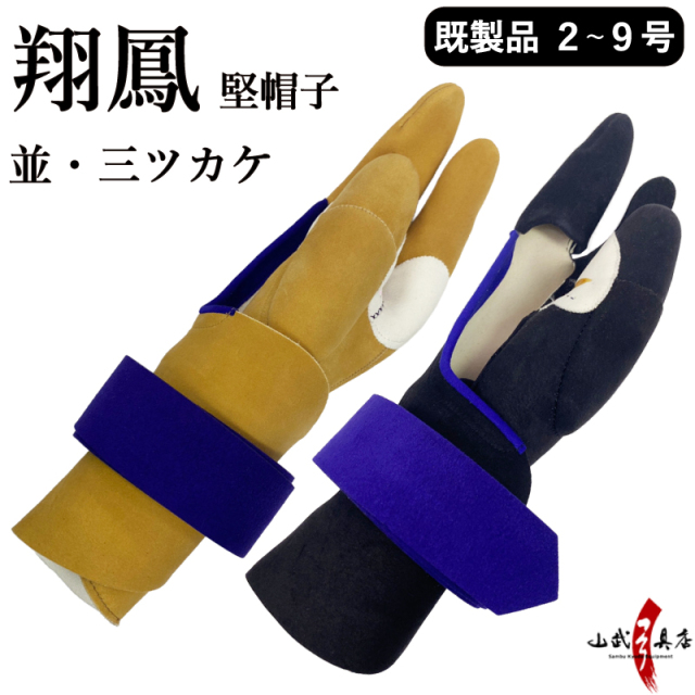 翔鳳 堅帽子 並 三ツカケ 既製品 2号～9号 ゆがけ【J-008】