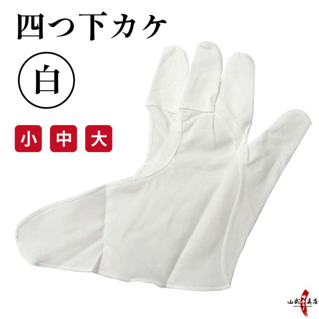 四つ下カケ 白 小 中 大 四つ 下がけ ゆがけ 下かけ 四本指 中カケ