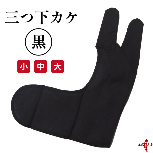 弓がけ 弓道 正澄 四つ （正澄 三つ 弽 並 黒（三つ下カケ 黒 小 中 大 