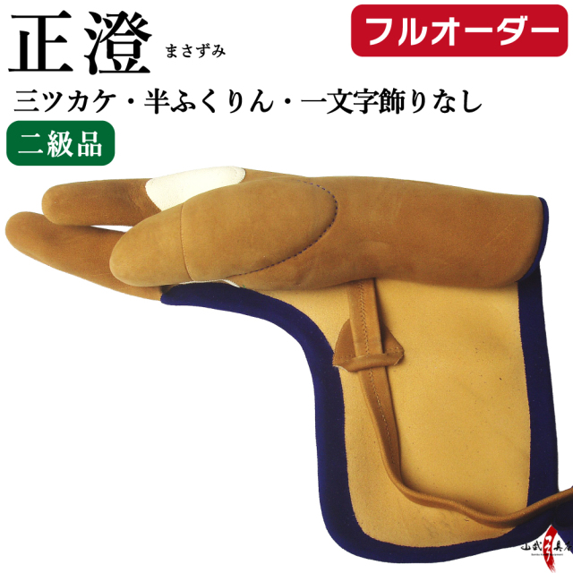 【貴重品】ゆがけ 正澄 燻 楽天市場】正澄 まさずみ 四つガケ 特級品 四指カケ(総ふくりん