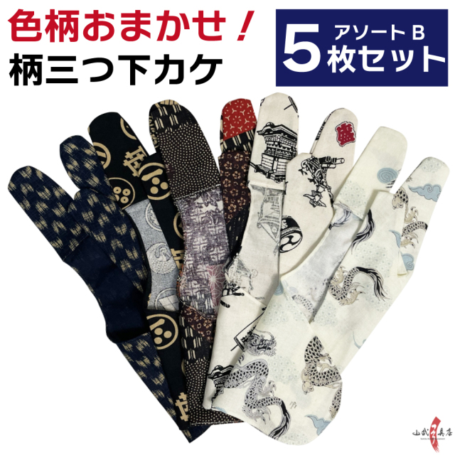 J-141】色柄おまかせ！柄三ツ下カケ アソートセット5枚組 【下がけ】