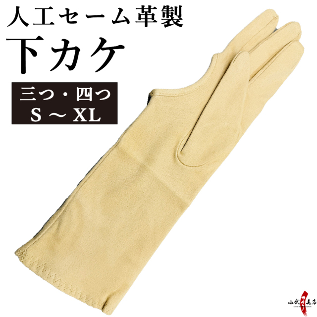 弓道 正澄の弽(かけ) （弽 ゆがけ 6 弓道 道具 （弓道 弽 正澄 四ツ 