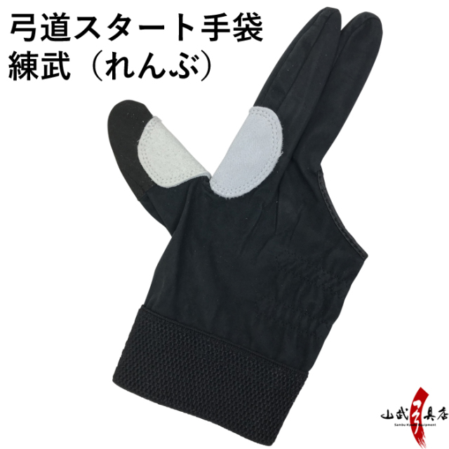弓道スタート手袋 練武（れんぶ） 弓道手袋 【J-172】【ネコポス対象】