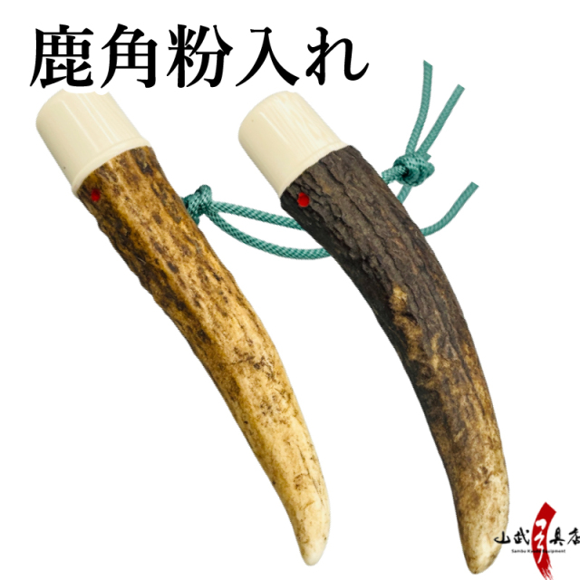 鹿角製粉入れ 弓道 ギリ粉入れ 容器 ケース 【J-196】