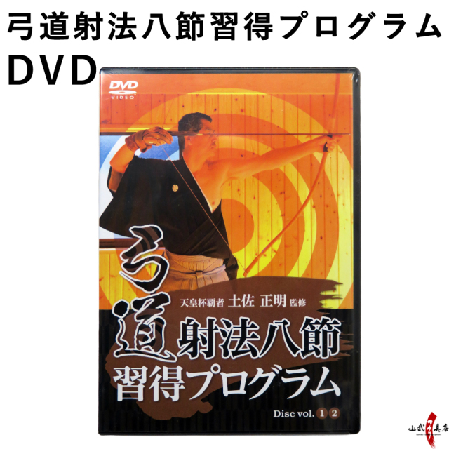 弓道射法八節習得プログラム【天皇杯覇者 土佐正明 監修】DVD【K-039】