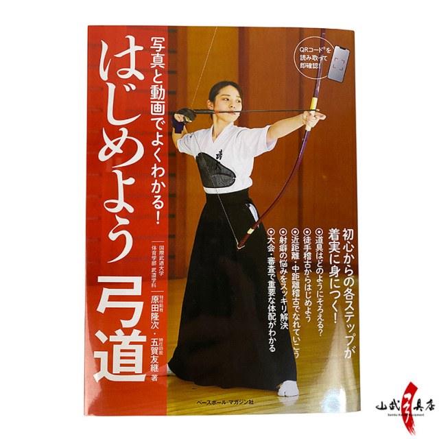 写真と動画でよくわかる！はじめよう弓道 【ネコポス対象】