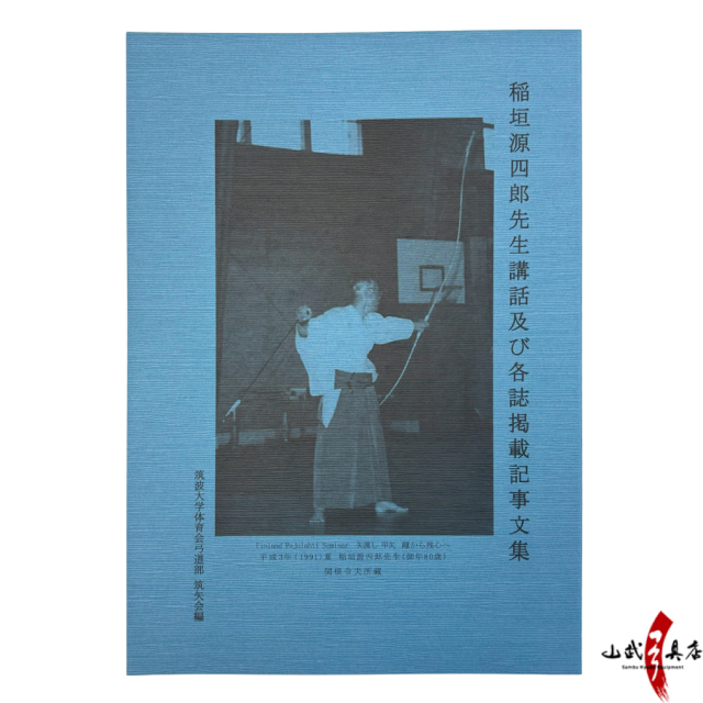 稲垣源四郎先生講話及び各誌掲載記事文集 弓道 本【K-051】【ネコポス