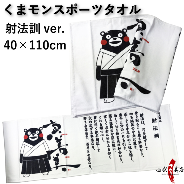 ゆるキャラ】くまモンスポーツタオル 射法訓ver 40×110cm
