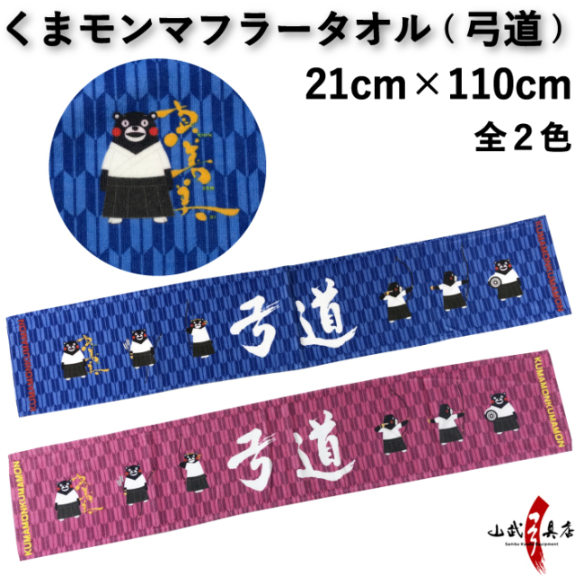 ゆるキャラ】くまモンマフラータオル 全2色 21×110cm 【キャラクター