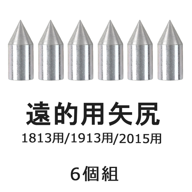 遠的用 矢尻 6個組【N-009】