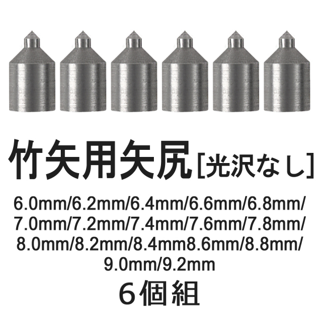 竹矢用 矢尻 光沢なし 6個組【N-013】