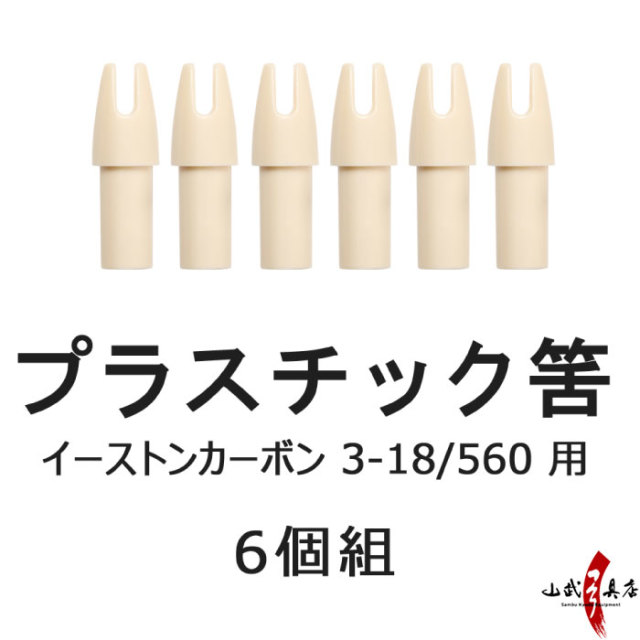 イーストン 3-18/560用筈 6個組 【N-020】